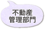 不動産管理部門